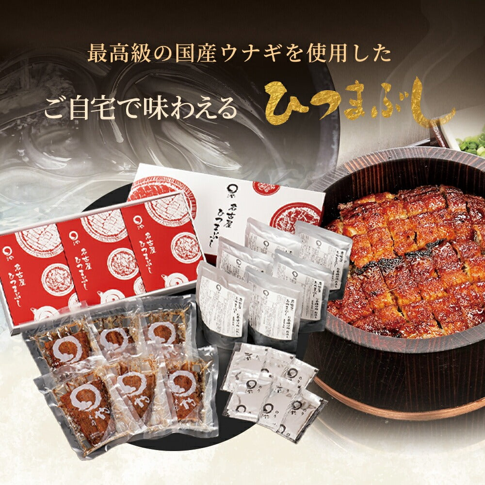 ひつまぶし 【6人用】 うなぎ セット