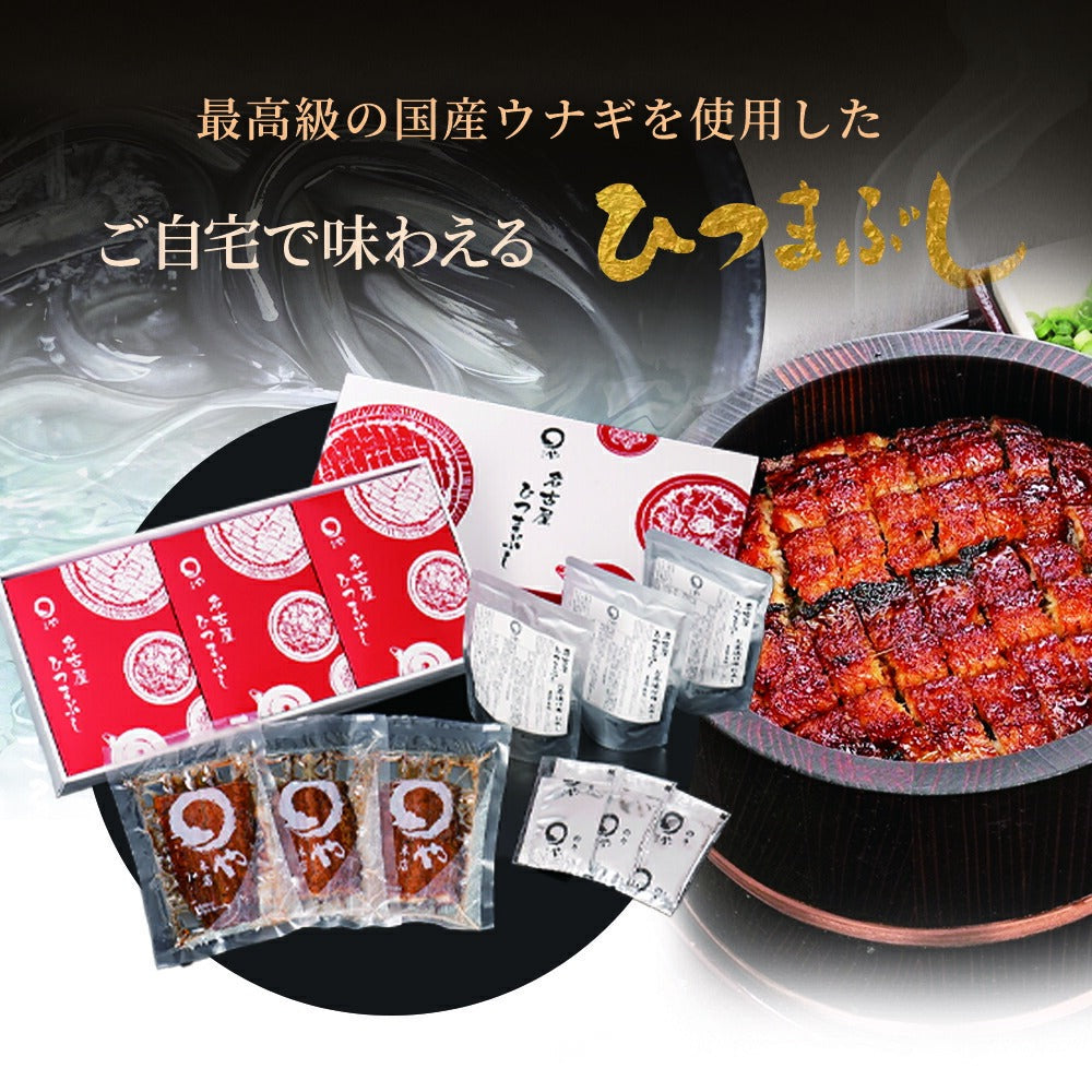 ひつまぶし 【3人用】 うなぎ セット