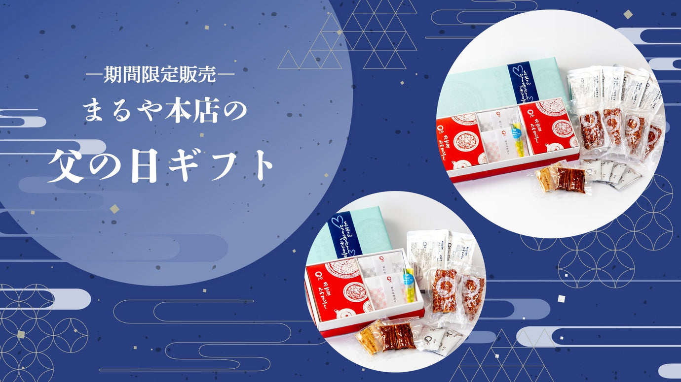 父の日ギフトの販売開始致しました。