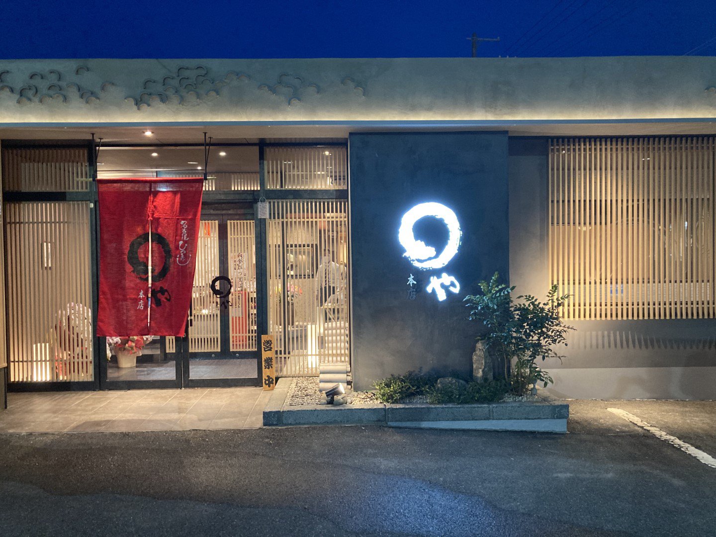 まるや本店　　　　日進香久山店