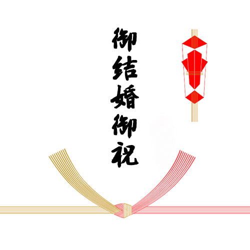 熨斗(結び切り10本/御結婚御祝)