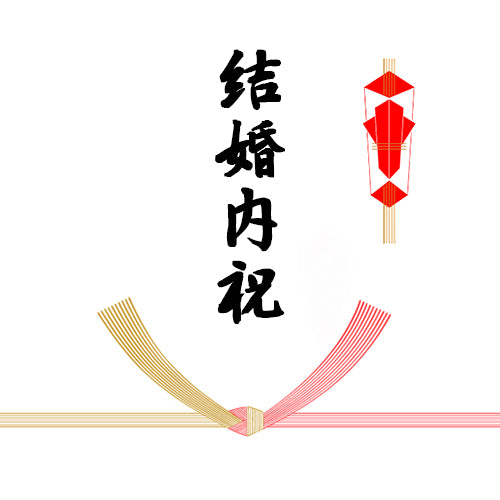 熨斗(結び切り10本/結婚内祝)