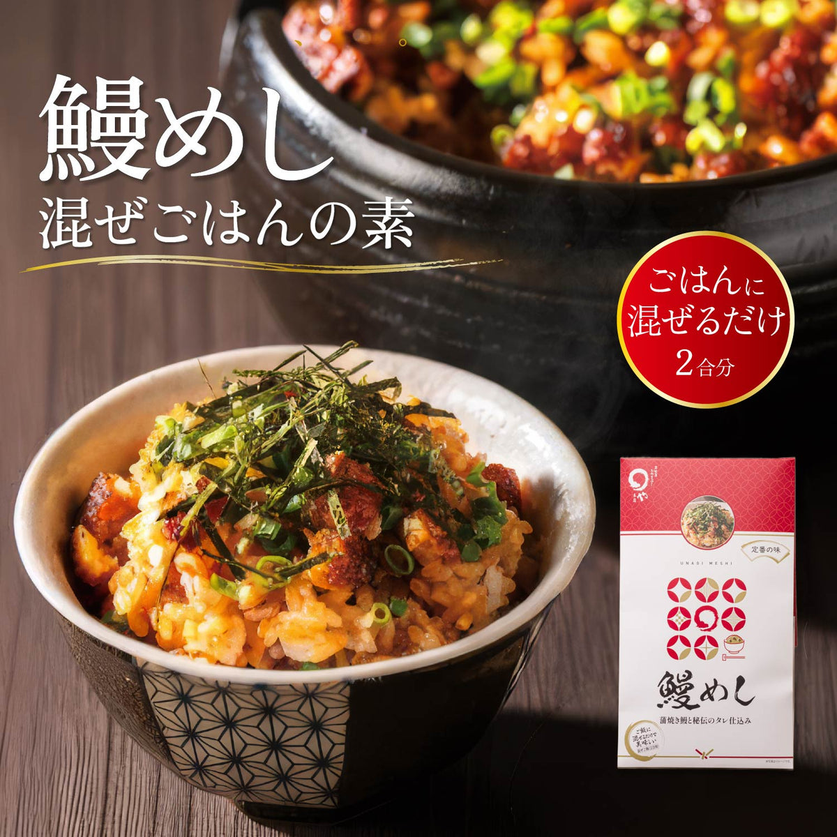 鰻めし 混ぜご飯の素