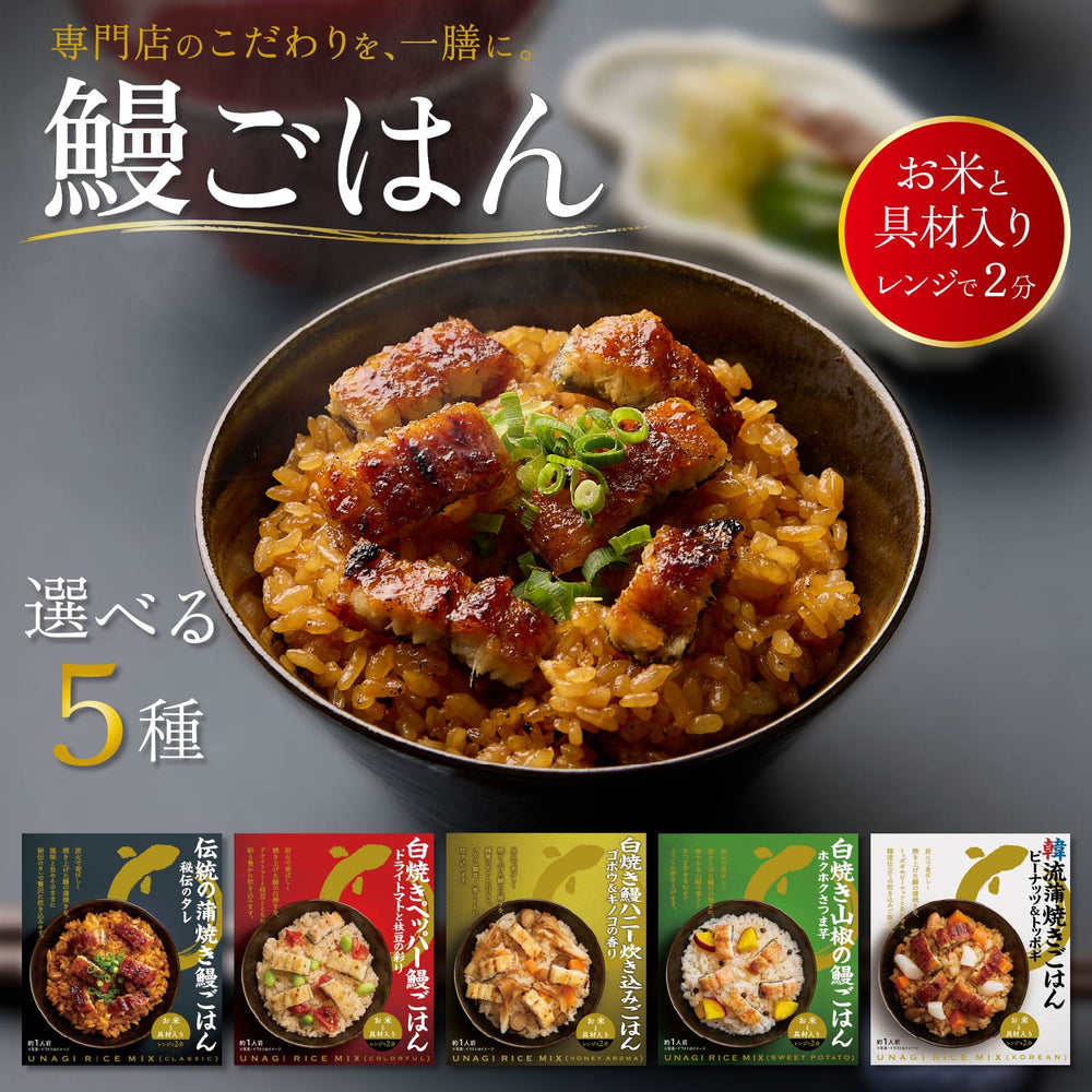 【お米と具材入り レンジで簡単調理】鰻ごはん
