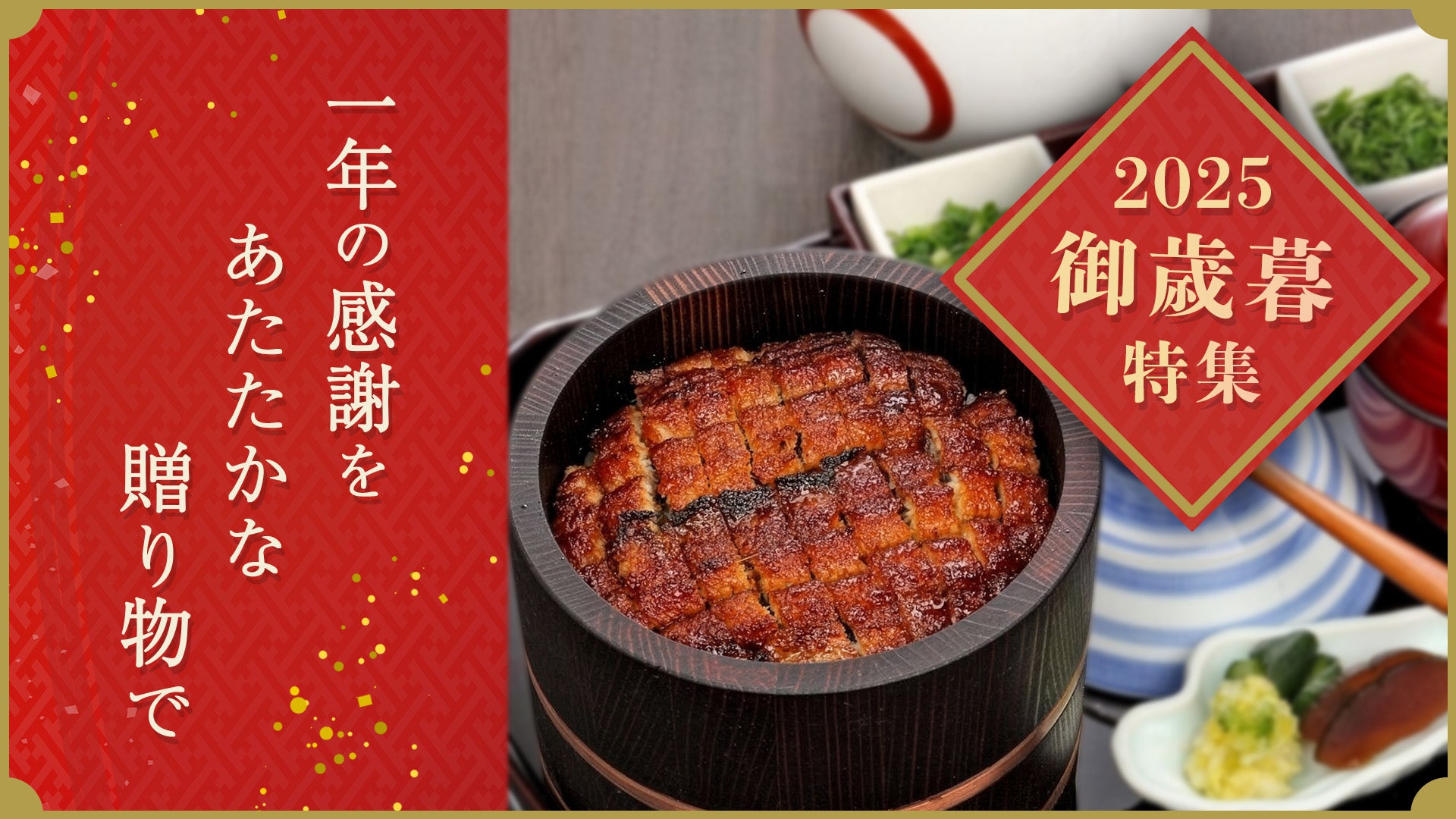 お歳暮特集 – 名古屋ひつまぶし まるや本店 公式通販サイト