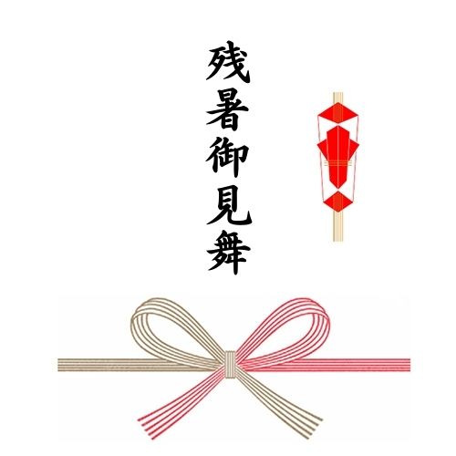 熨斗(蝶結び/残暑御見舞)