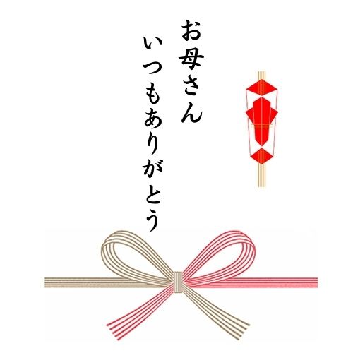 熨斗(蝶結び/お母さんいつもありがとう)