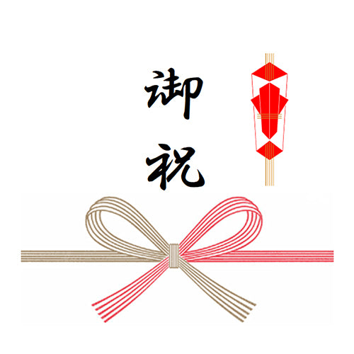 熨斗(蝶結び/お祝い)