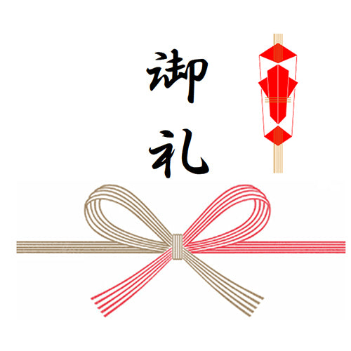 熨斗(蝶結び/御礼)