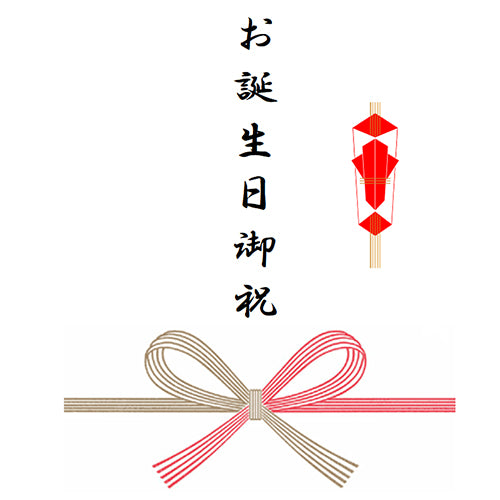 熨斗(蝶結び/お誕生日お祝い)