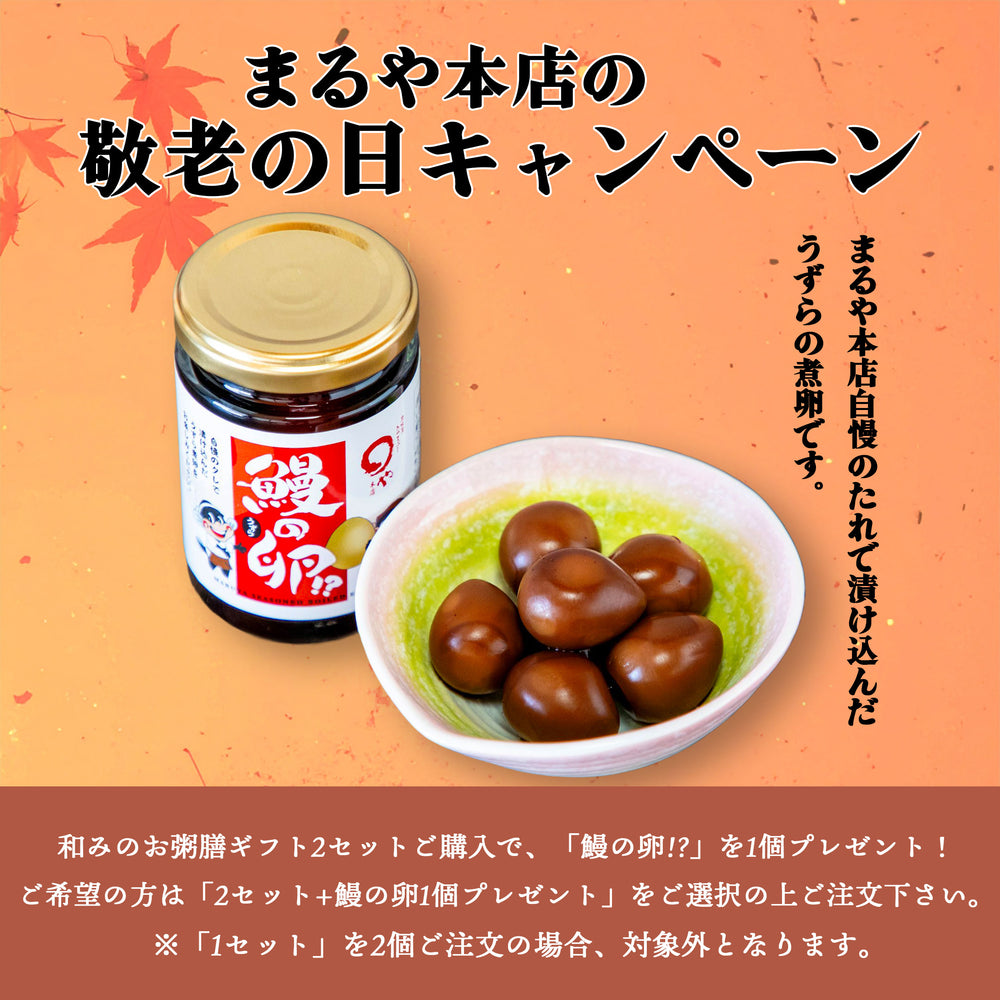 【限定50セット】敬老の日 和みのお粥膳ギフト