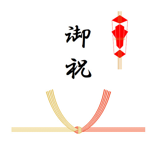 熨斗(結び切り/お祝い)