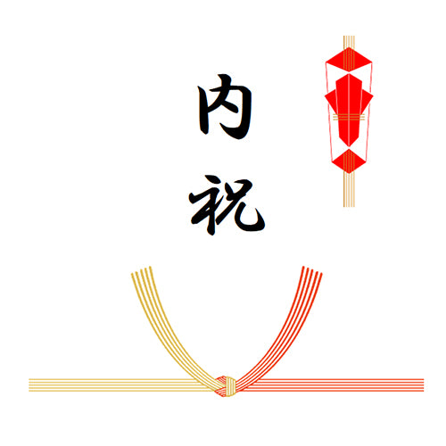 熨斗(結び切り/内祝い)