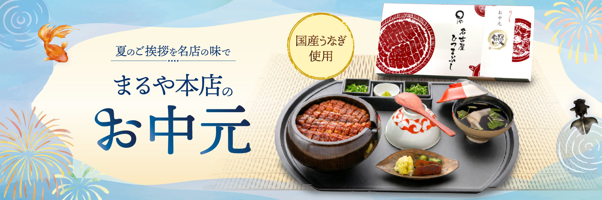 丸焼き MARUYAKI CD まんぼう 今日の水産業 夏のギフト特集 – 名古屋ひつまぶし まるや本店 公式通販サイト