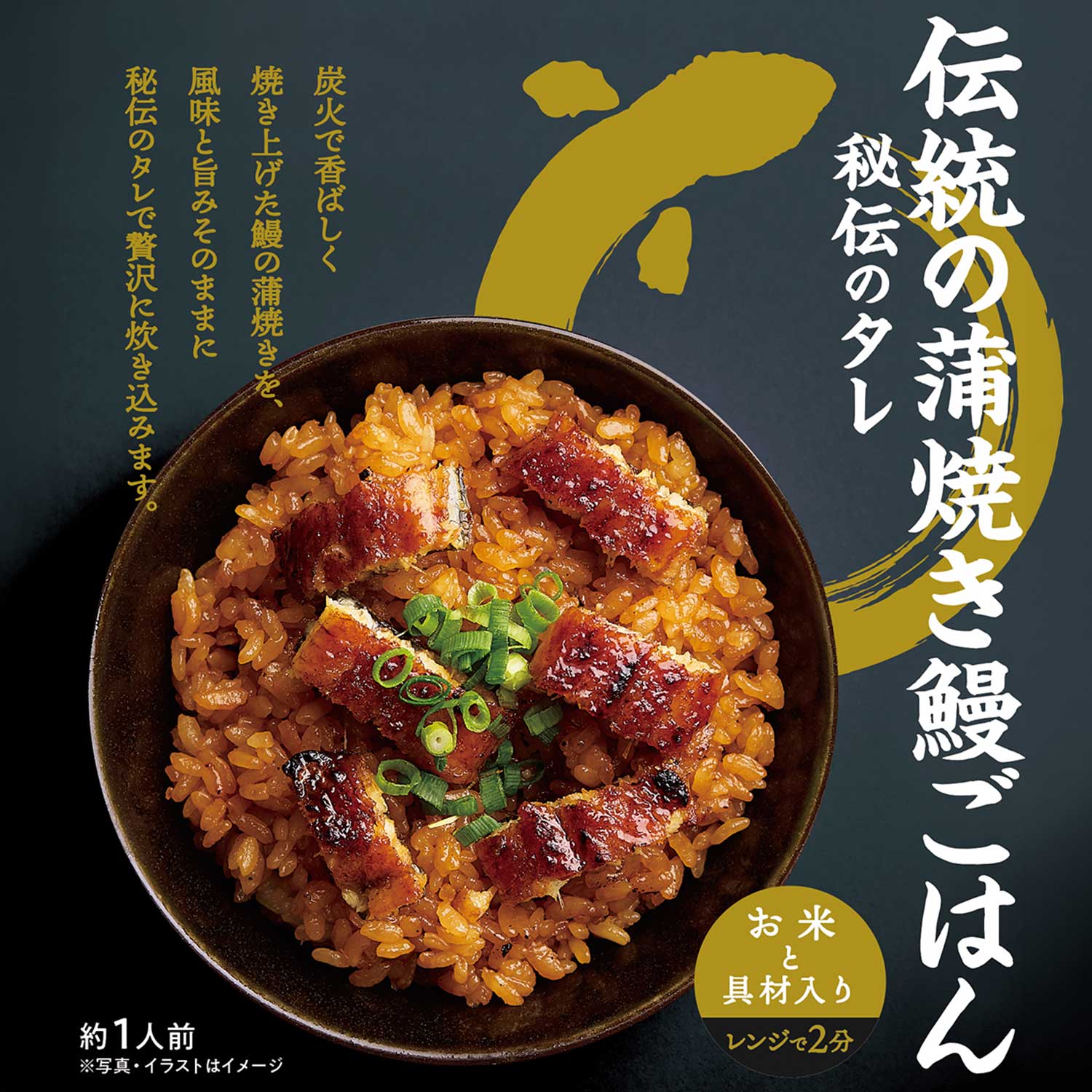 【お米と具材入り レンジで簡単調理】鰻ごはん