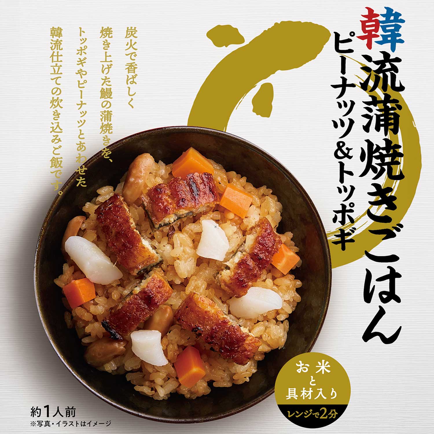 【お米と具材入り レンジで簡単調理】鰻ごはん
