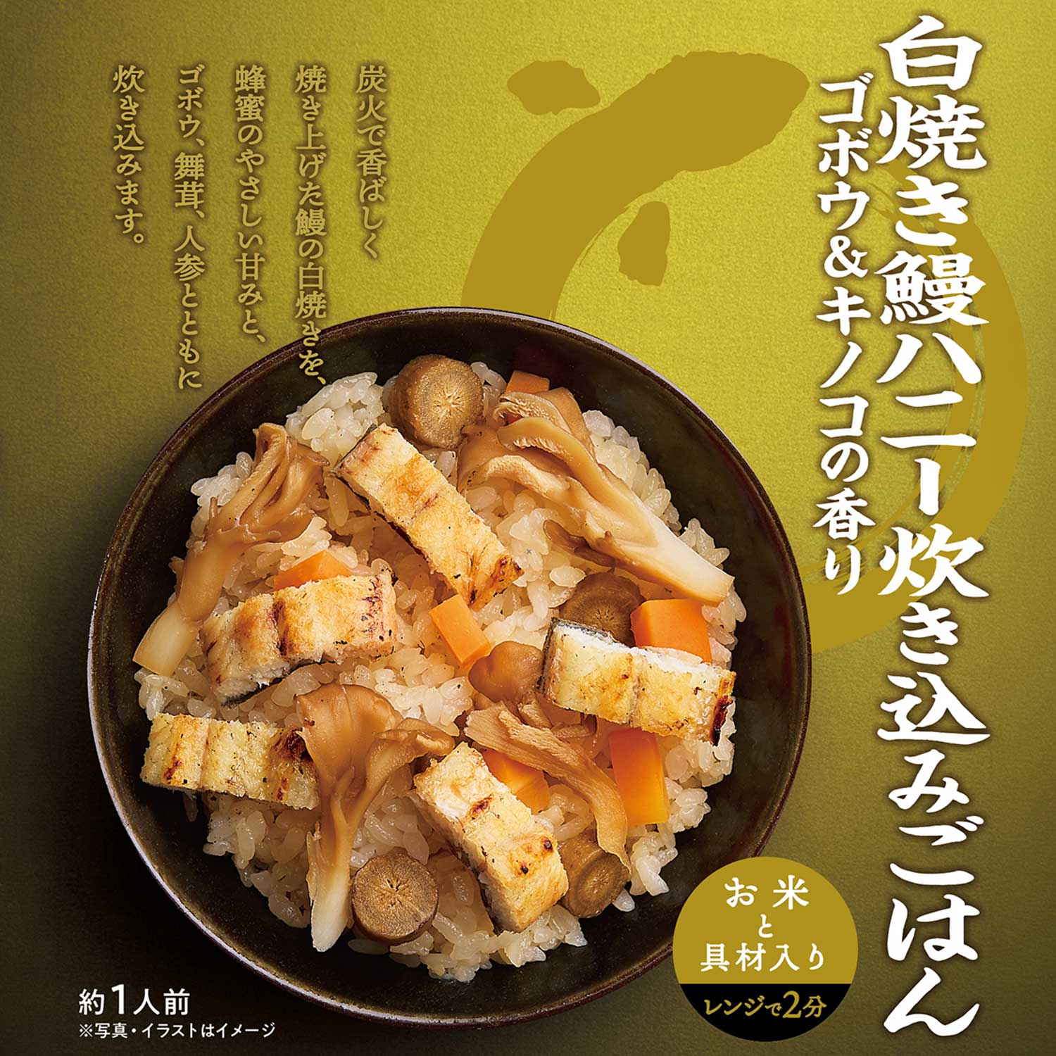 【お米と具材入り レンジで簡単調理】鰻ごはん