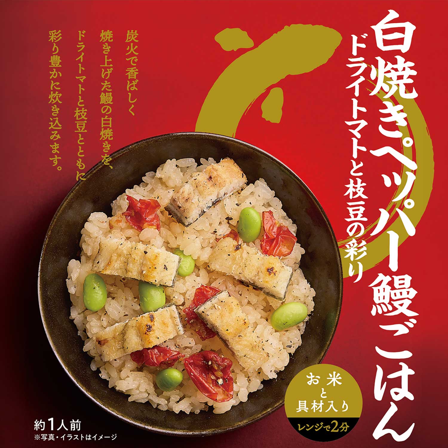 【お米と具材入り レンジで簡単調理】鰻ごはん
