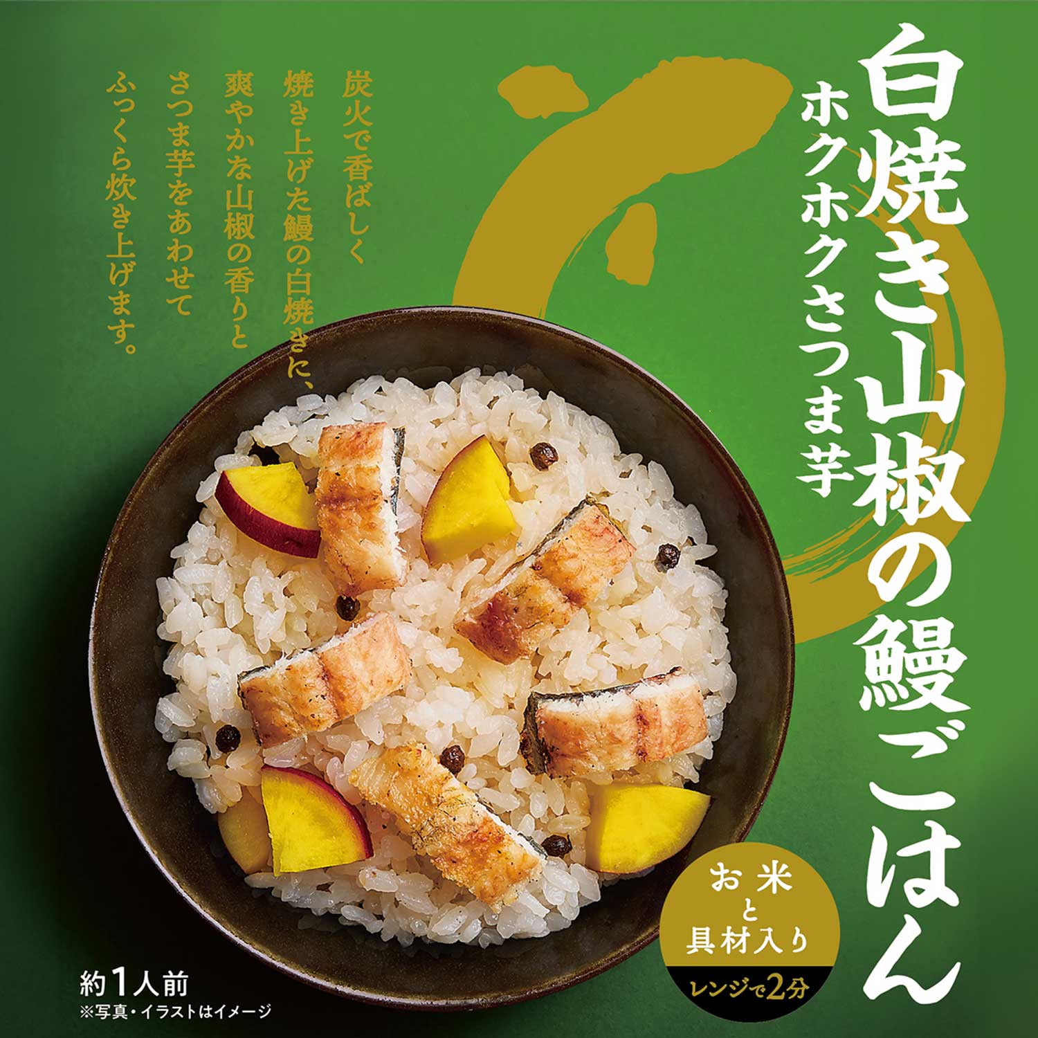 【お米と具材入り レンジで簡単調理】鰻ごはん