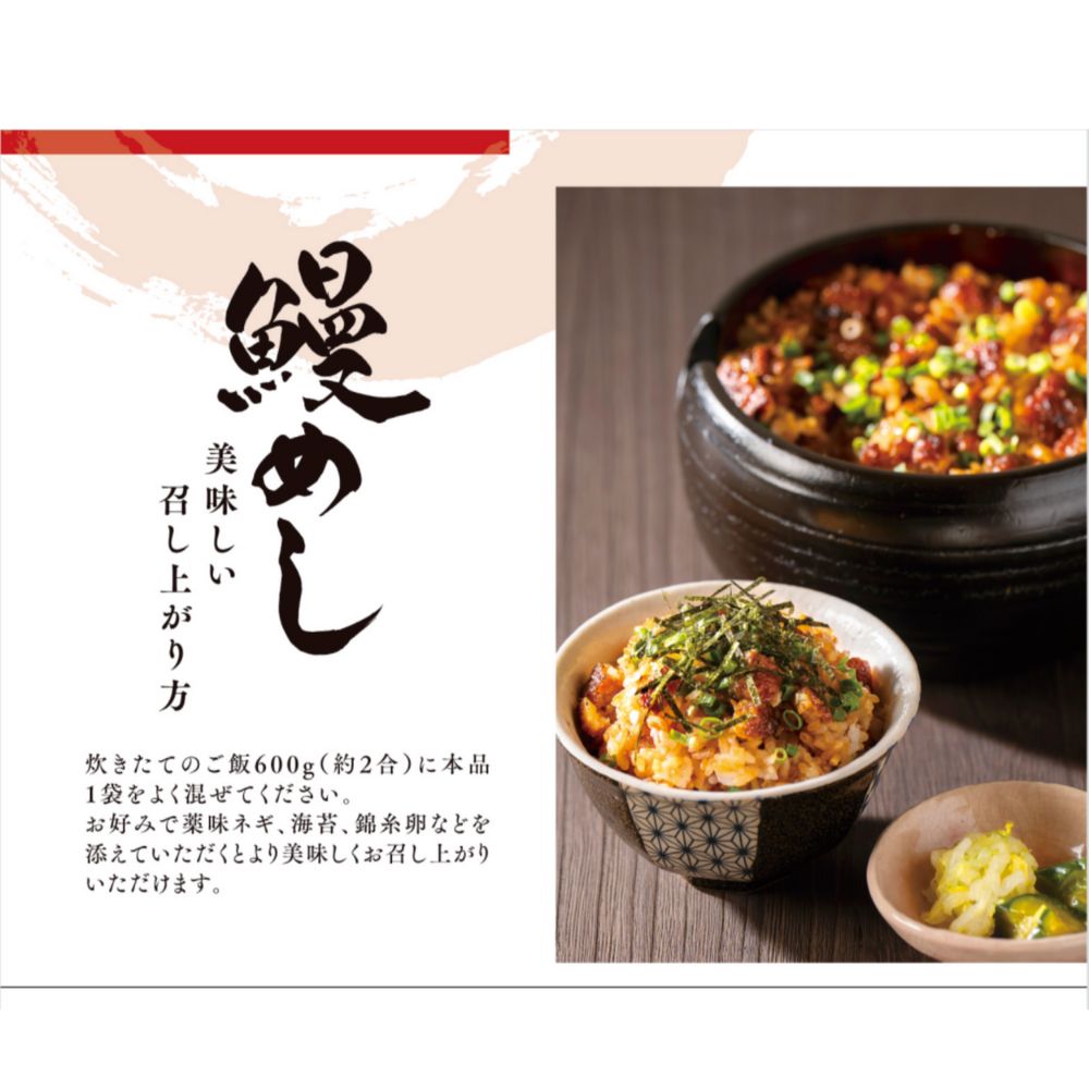 まるや本店 鰻めし 混ぜご飯の素
